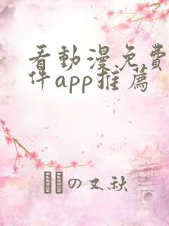 看动漫免费的软件app推荐