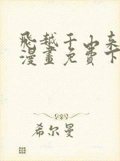 飞越千山来爱你漫画免费下拉式六漫画