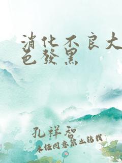 消化不良大便颜色发黑