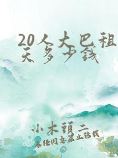 20人大巴租一天多少钱