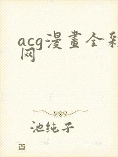 acg漫画全彩网