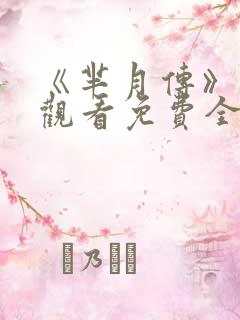 《芈月传》在线观看免费全集