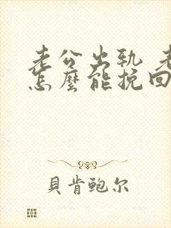 老公出轨 老婆怎么能挽回老公的心