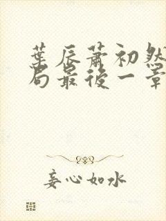 叶辰萧初然大结局最后一章