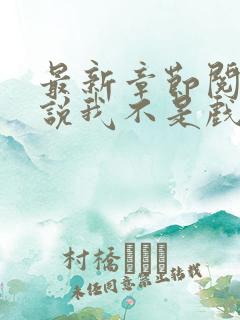 最新章节阅读小说我不是戏神