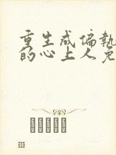 重生成偏执大佬的心上人免费全文阅读