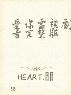 爱你电视剧免费看完整版