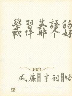 学习英语的免费软件哪个好