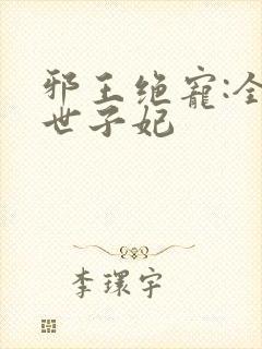 邪王绝宠:全能世子妃