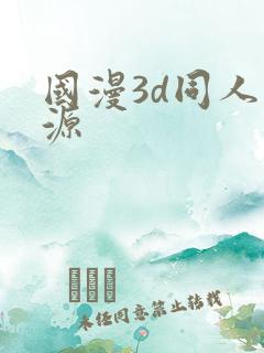 国漫3d同人资源