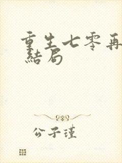 重生七零再高嫁 结局