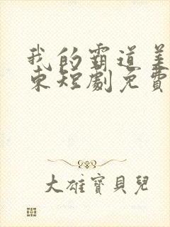 我的霸道美女房东短剧免费高清完整版