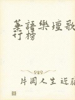 华语乐坛歌曲排行榜