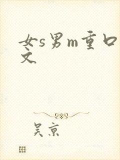 女s男m重口 文