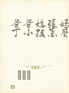爸爸姓张妈妈姓丁小孩怎么取名