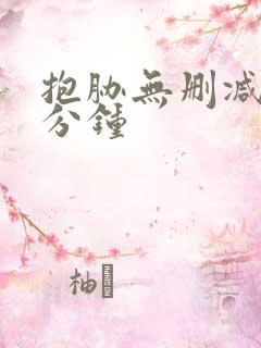 抱胁无删减63分钟
