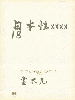 日本性xxxx18