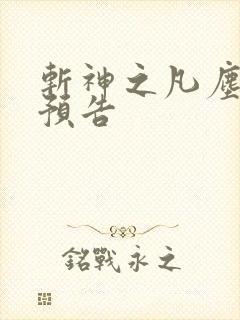 斩神之凡尘神域预告