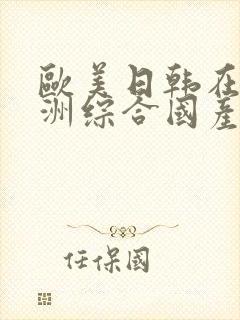 欧美日韩在线亚洲综合国产人
