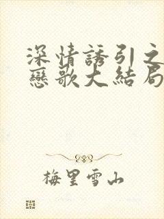 深情诱引之黎明恋歌大结局