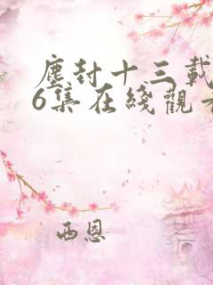 尘封十三载第36集在线观看免费完整版