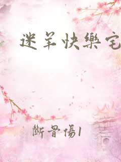 迷羊快乐宅急送
