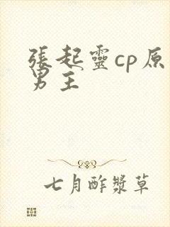 张起灵cp原创男主