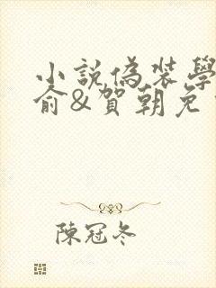 小说伪装学渣谢俞&贺朝免费完本
