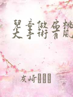 儿童做扁桃体肥大手术有风险吗
