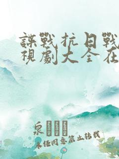 谍战抗日战争电视剧大全在线观看