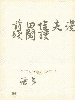 前田俊夫漫画在线阅读