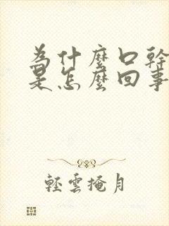 为什么口干口苦是怎么回事