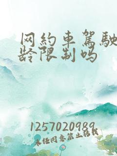 网约车驾驶员年龄限制吗