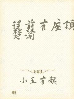 从前有座镇妖关楚渝
