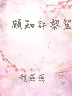 顾知许黎笙