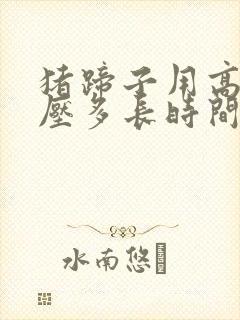 猪蹄子用高压锅压多长时间