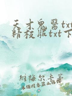 天才鬼医txt精校版txt下载