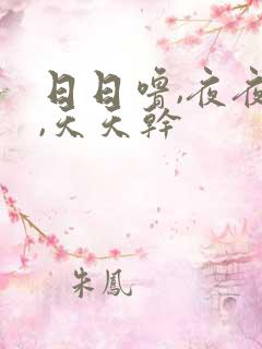 日日噜,夜夜爽,天天干