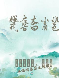 辉夜大小姐想让我告白角色