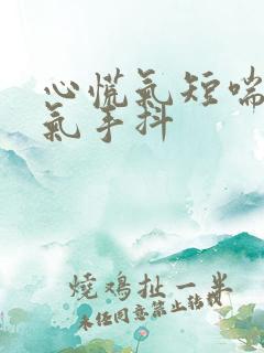 心慌气短喘不上气手抖