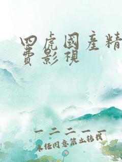 四虎国产精品免费影视