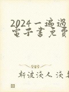 2024一遍过电子书免费下载
