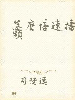 怎么倍速播放音频