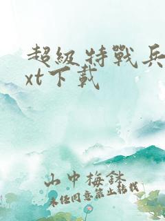 超级特战兵王txt下载