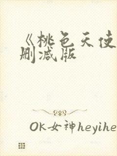 《桃色天使》无删减版