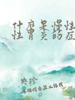 什么是慢性萎缩性胃炎的症状