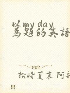 以my day为题的英语作文