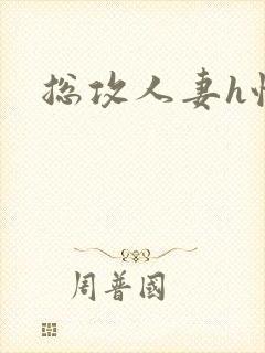 总攻人妻h性瘾