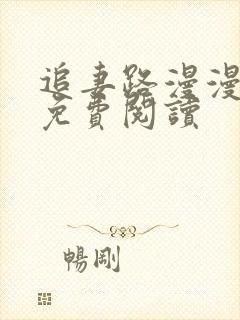 追妻路漫漫小说免费阅读