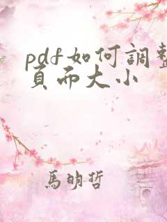 pdf如何调整页面大小